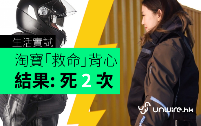 生活實試 : 淘寶電單車「救命」背心  結果死兩次