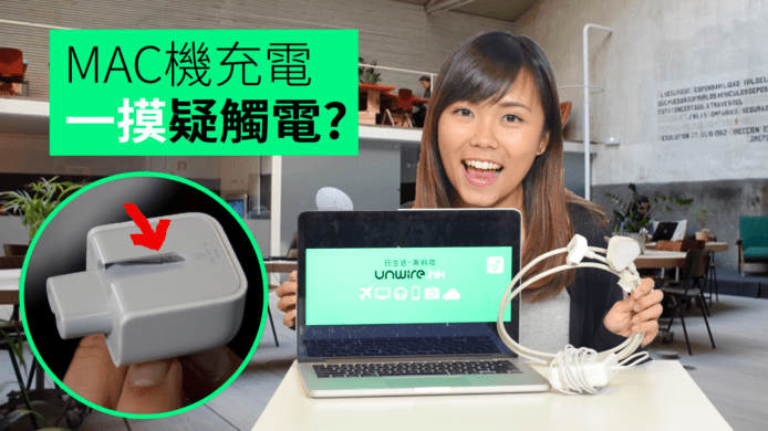 【unwire TV】MAC機充電 一摸疑觸電?
