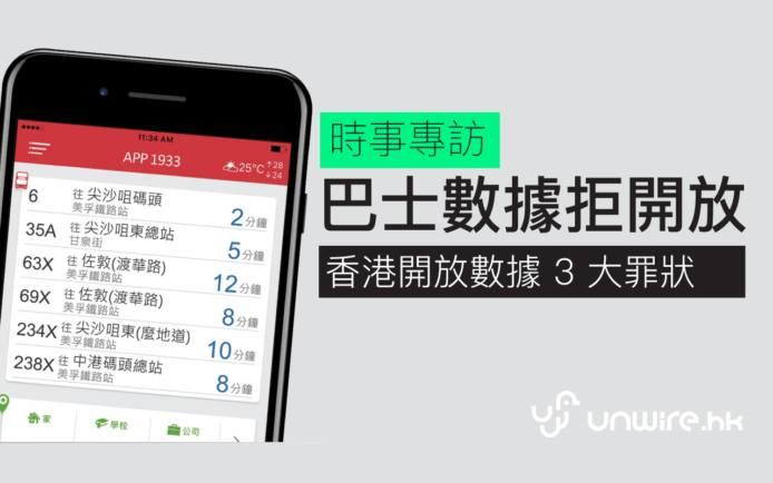巴士 APP 不開放數據 ? 香港開放數據 3 大罪狀