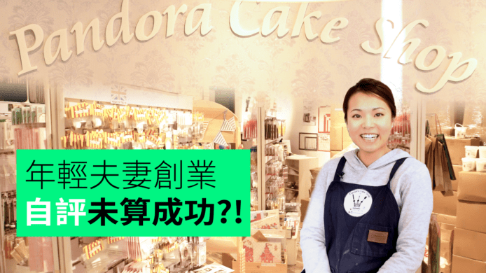 【unwire TV】年輕夫妻創業     自評未算成功?!