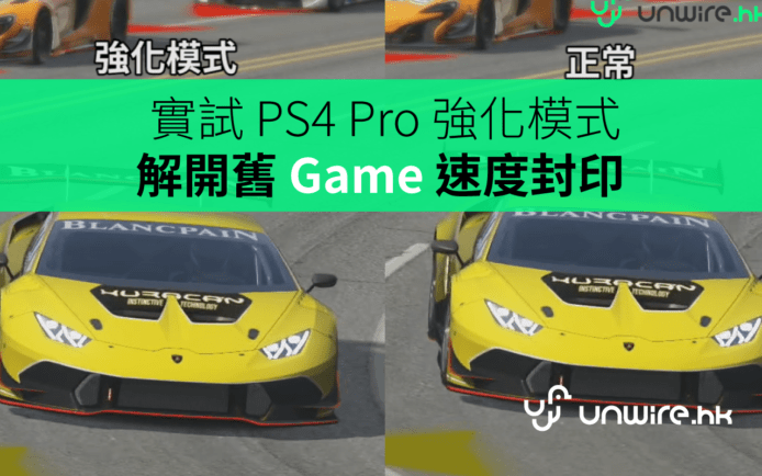 實試 PS4 Pro 強化模式 Boost Mode ! 解開舊 Game 速度「封印」
