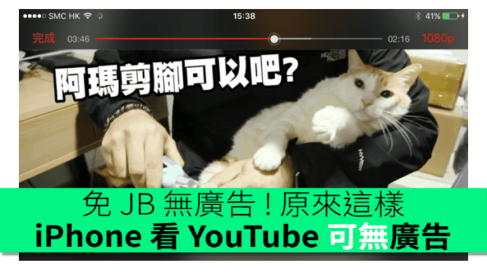 【更新】免 JB 無廣告 !  原來這樣 iPhone / iPad 看 YouTube 可無廣告