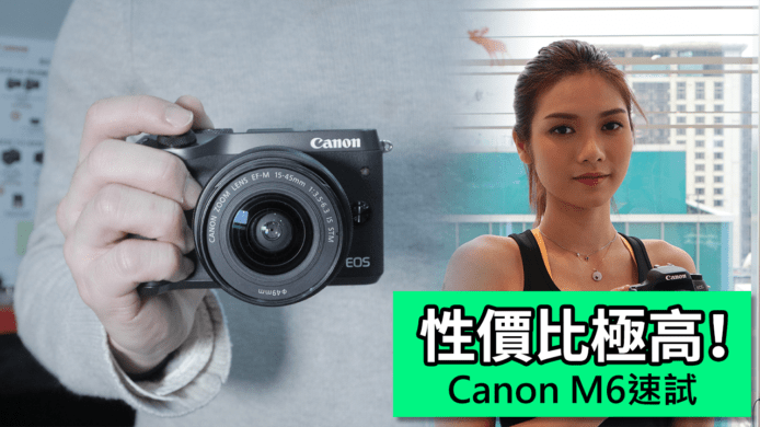 【unwire TV】性價比極高！Canon M6快速試