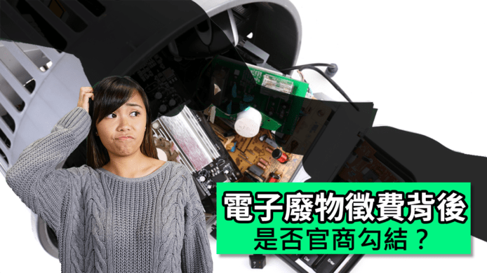 【unwire TV】電子廢物徵費背後 是否涉官商勾結？