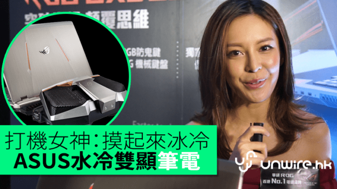 ASUS水冷雙顯筆電　超頻模式一㩒即開