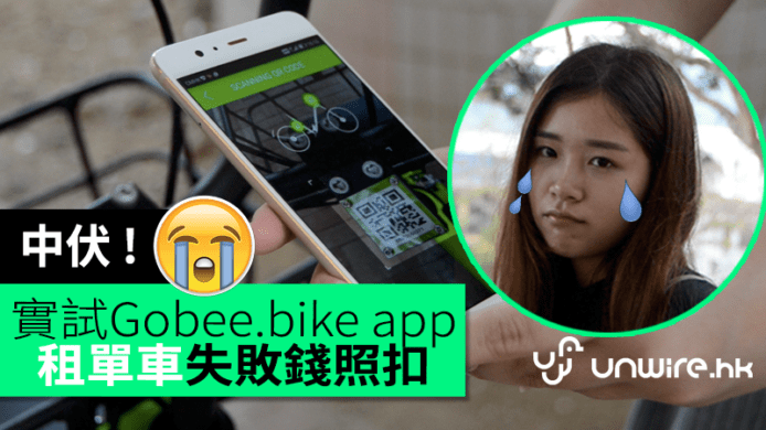 中伏 !  大圍實試：gobee.bike 手機 App 租單車失敗    錢照扣