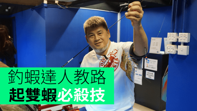 【unwire TV】釣蝦達人教路 起雙蝦必殺技