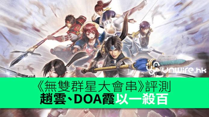 《無雙群星大會串》評測　趙雲、真田幸村、DOA霞以一殺百