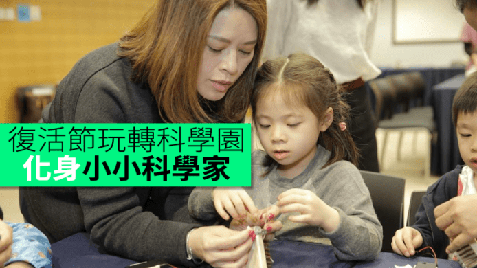 復活節假期玩轉科學園　化身小小科學家及工程師！
