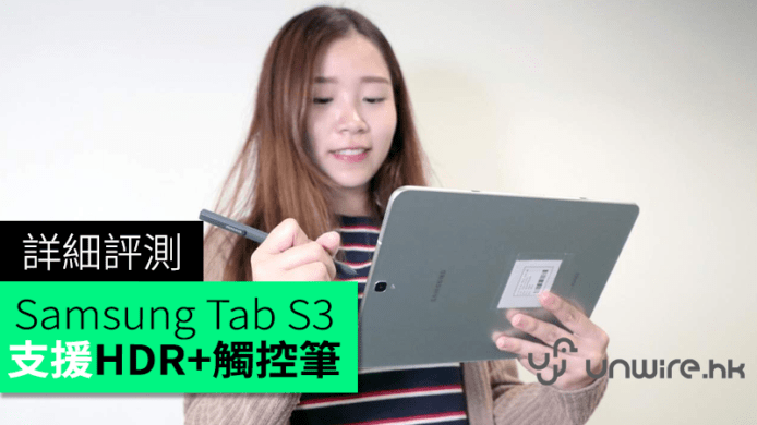 Samsung Tab S3 詳細評測：支援 HDR 吸引 + 多支筆用但售價偏貴