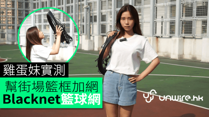 Blacknet流動籃球網雞蛋妹實測　幫街場籃球框加網　