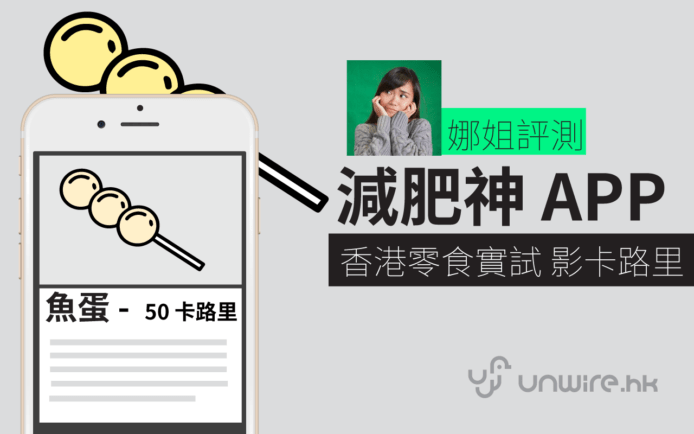 香港零食實試 :  減肥神 APP　一影即知卡路里 Calorie Mama　