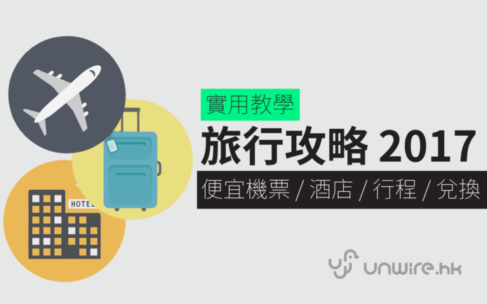 2017 旅行全攻略: 教你找便宜機票 / 酒店 / 行程 / 唱錢 / 上網 SIM