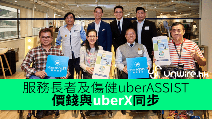 服務長者及傷健uberASSIST　價錢與uberX同步