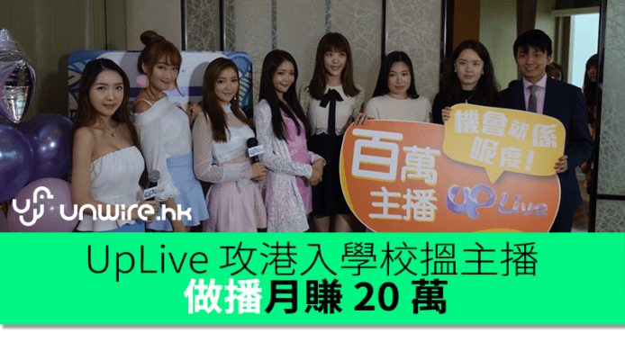 靠直播平均月賺 10 萬   UpLive 攻港入學校搵主播