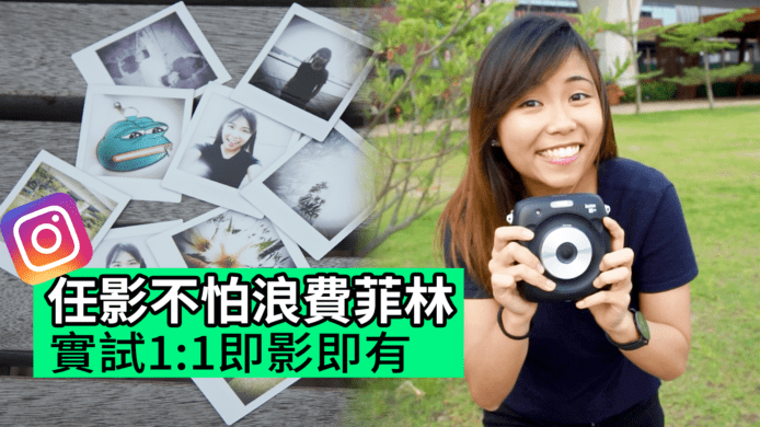 【unwire TV】任影不怕浪費菲林 實試1:1即影即有