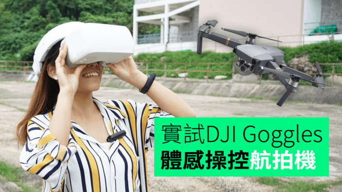 【unwire TV】實試DJI Goggles 體感操控航拍機