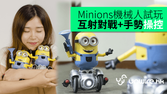 Minions Turbo Dave機械人試玩　互射對戰+手勢操控