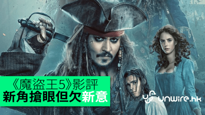 《加勒比海盜：惡靈啟航》魔盜王5影評　新角搶眼但欠缺新意