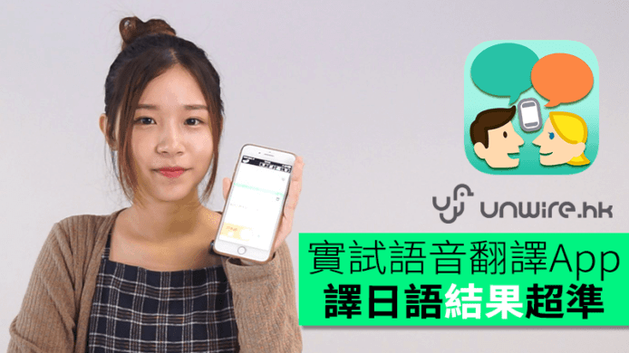旅遊必用！實試語音翻譯App　譯日語結果超準　