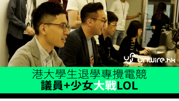 港大學生退學專攪電競　議員+少女大戰LOL