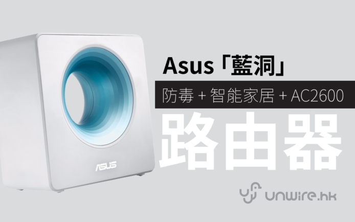 極美 ASUS Blue Cave 「藍洞」AC2600 Router ! 出門自動關機