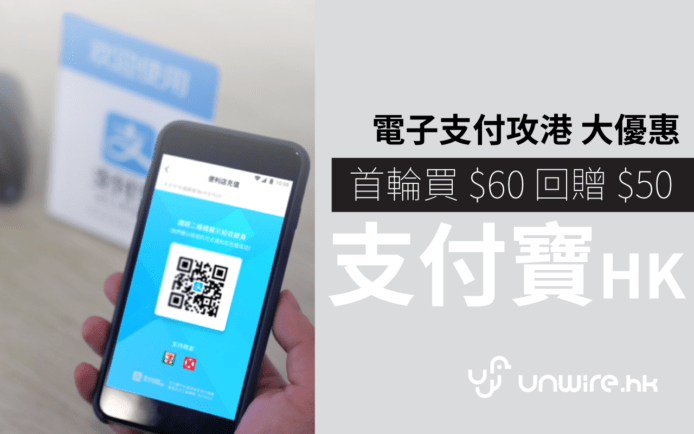 「支付寶 HK」香港啟用 ! 買 $60 回贈 $50 ( 懶人包 )