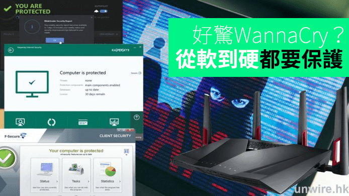 仲擔心會唔會成為下一個 WannaCry 受害者？從軟到硬由內到外都要保護！