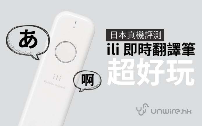 ili 即時翻譯筆 評測 : 日本「真機」如宣傳片般神奇?