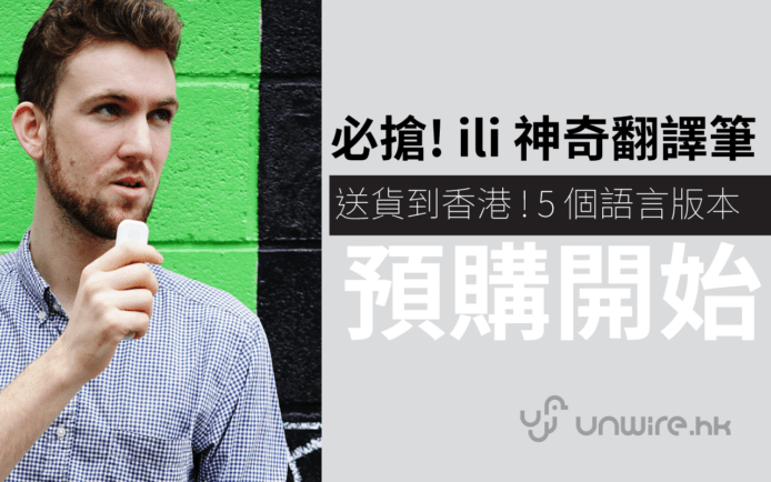 【號外】ili  即時翻譯機 售價公佈 ! 可送貨到香港 即時預購