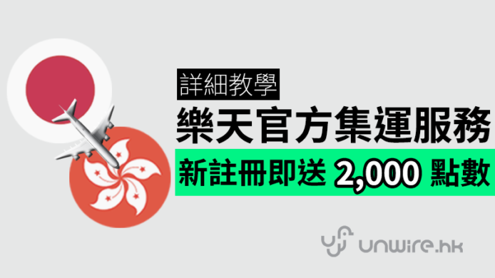 新註冊即送 2,000 樂天超級點數！樂天官方轉運服務 Rakuten Global Express 詳細教學