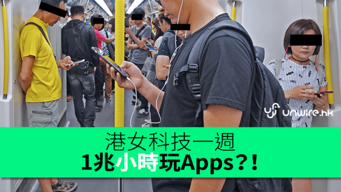 港女科技一週：上年全球用近 1 兆小時玩 Apps？！