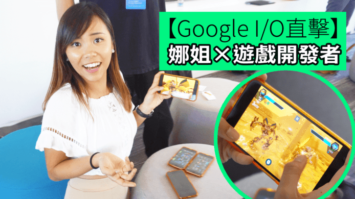 【unwire TV】【Google I/O直擊】 娜姐X遊戲開發者