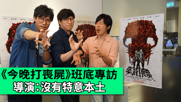 【unwire TV】《今晚打喪屍》班底專訪 導演﹕沒有特意本土