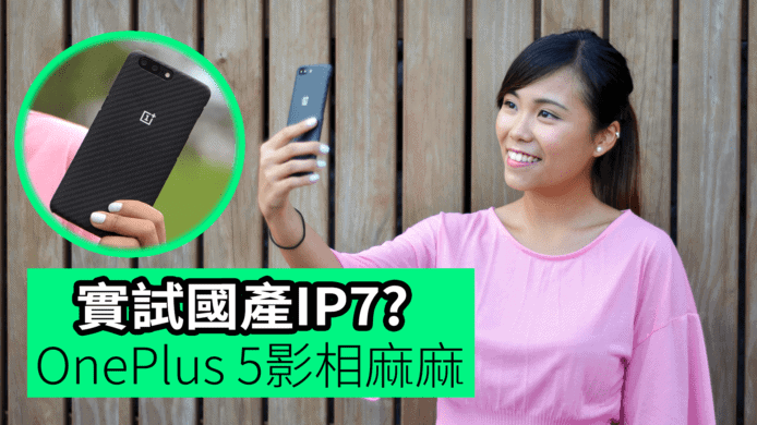 【unwire TV】實試國產IP7? One Plus 5影相麻麻