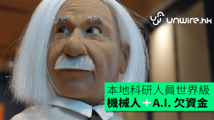 本地科研人員達世界級   發展機械人及人工智能欠資金