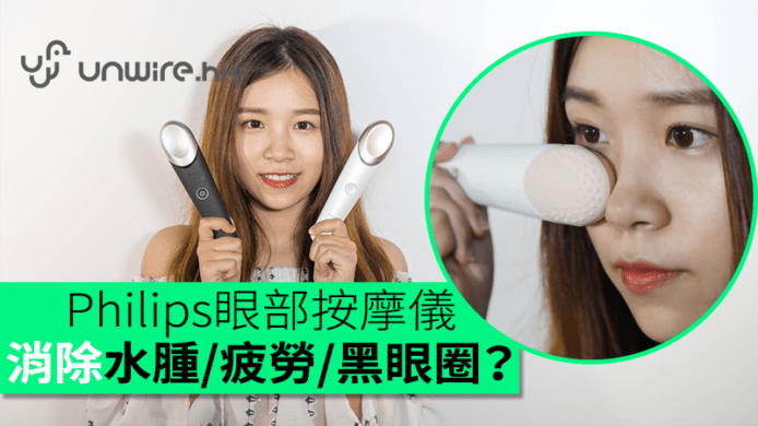 Philips眼部按摩儀測試　消除水腫+疲勞+黑眼圈？