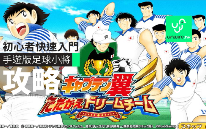 《足球小將～決戰!DreamTeam～》入門教學攻略+評測