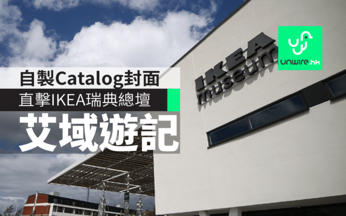漫遊 IKEA 瑞典總壇 「宜家」小鎮 Älmhult 艾域遊記