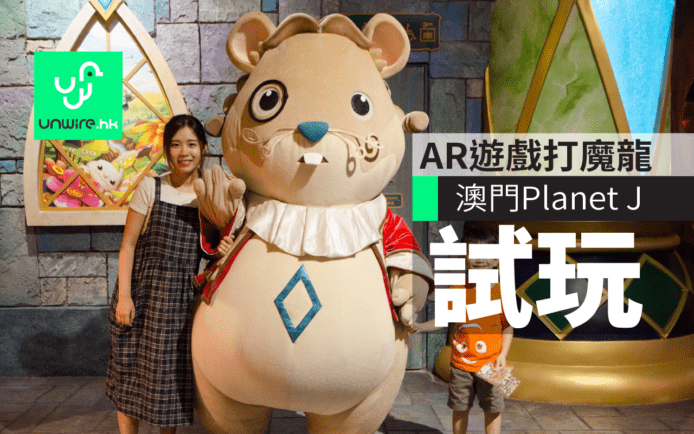 澳門Planet J冒險王國試玩　AR遊戲與朋友打退魔龍