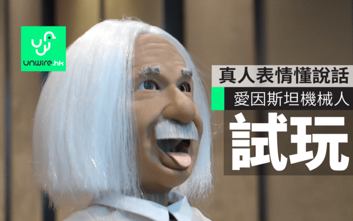 愛因斯坦Q版機械人　真人面部表情懂說話　