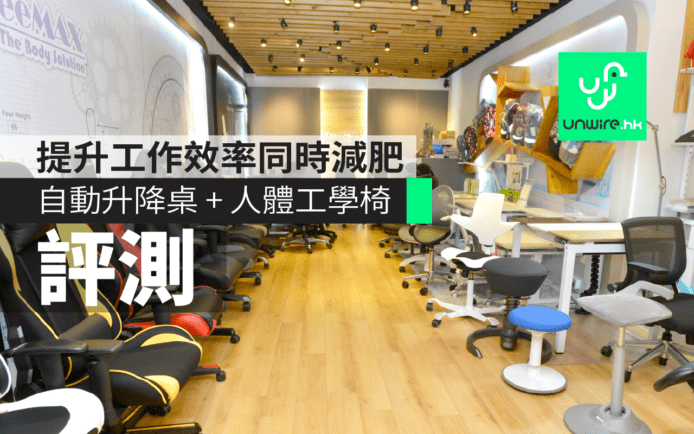 辦公室一族想提升工作效率同時減肥？自動升降桌 + 人體工學椅帶來優質生活！