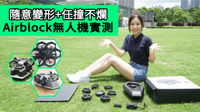 【unwire TV】隨意變形 + 任撞不爛 Airblock無人機實測