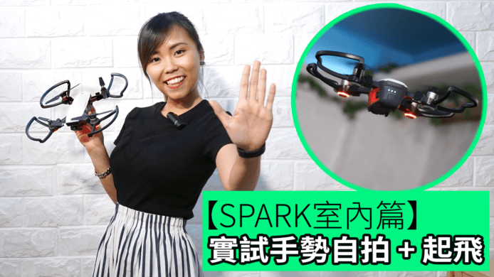 【unwire TV】【SPARK室內篇】實試手勢自拍+起飛