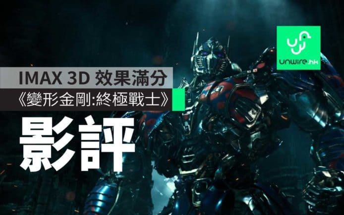 《變形金剛：終極戰士》影評 : 柯柏文，可以叫沙拉保夫回來嗎？