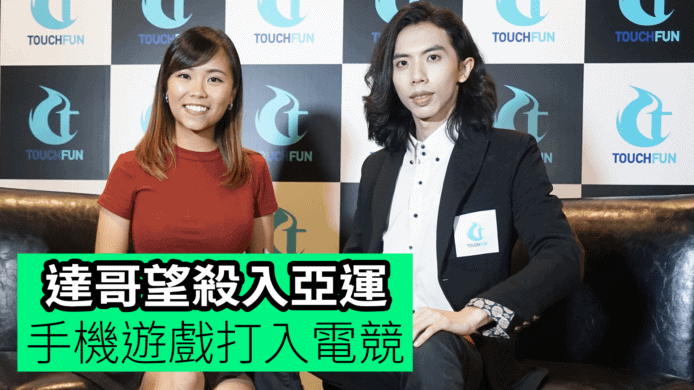 【unwire TV】達哥望殺入亞運 手機遊戲打入電競