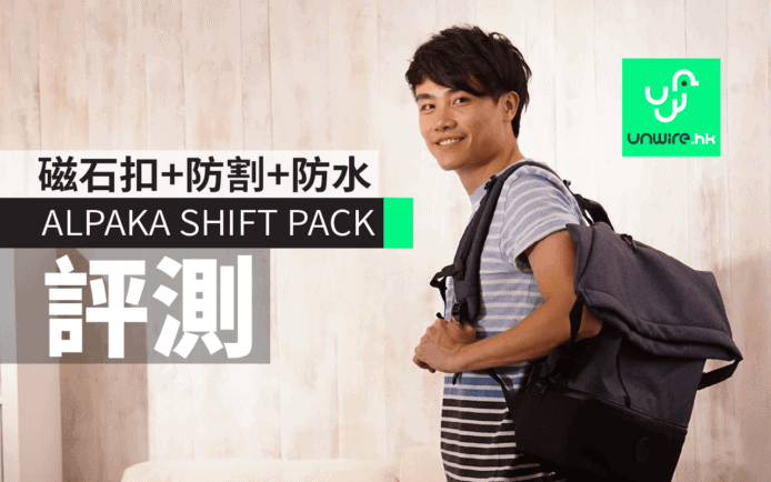 ALPAKA SHIFT PACK背囊評測　專利磁石扣+防刀割+超強防水