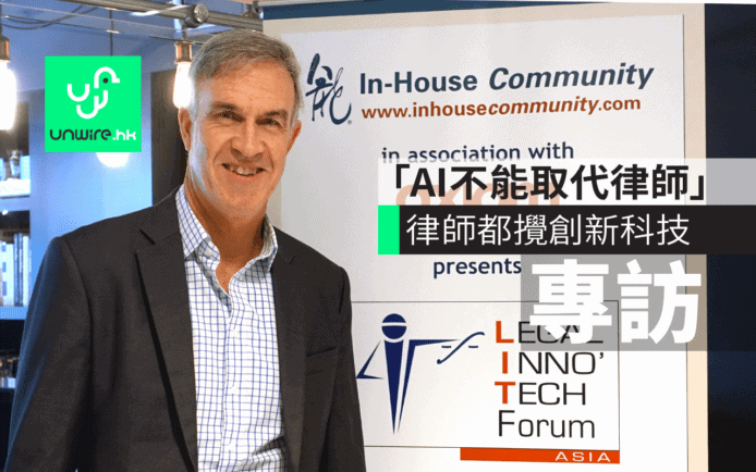 律師都攪創新科技專訪：「AI不能取代律師」