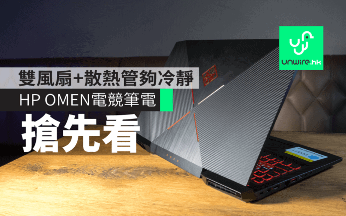 HP OMEN電競筆電　雙風扇+散熱管夠冷靜