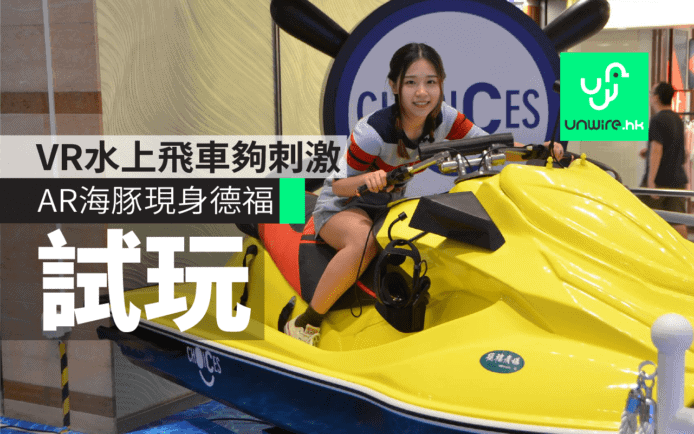 德福VR水上電單車試玩　AR海豚企鵝齊現身　